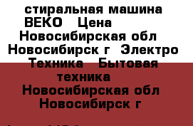 стиральная машина ВЕКО › Цена ­ 4 500 - Новосибирская обл., Новосибирск г. Электро-Техника » Бытовая техника   . Новосибирская обл.,Новосибирск г.